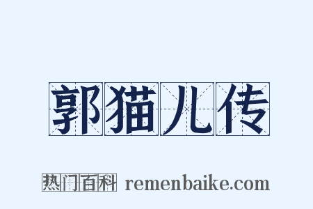 郭猫儿传是什么意思的图片